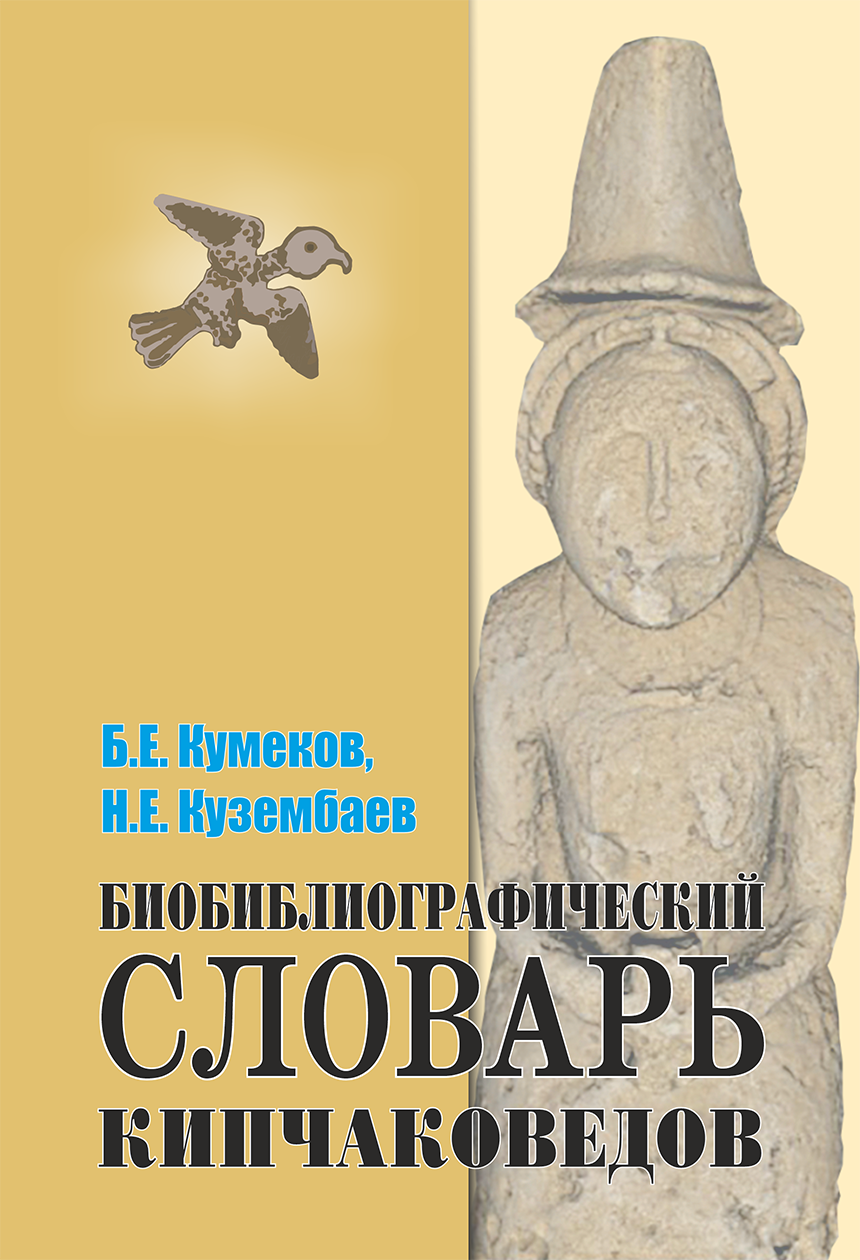 Б.Е. Кумеков, Н.Е. Кузембаев. Биобиблиографический словарь кипчаковедов