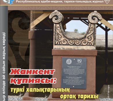 Жанкент құпиясы: Түркі халықтарының ортақ тарихы